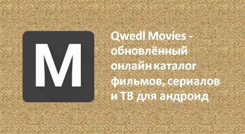 Qwedl Movies v5.2.9 [Ad Free] RU APK [Latest]